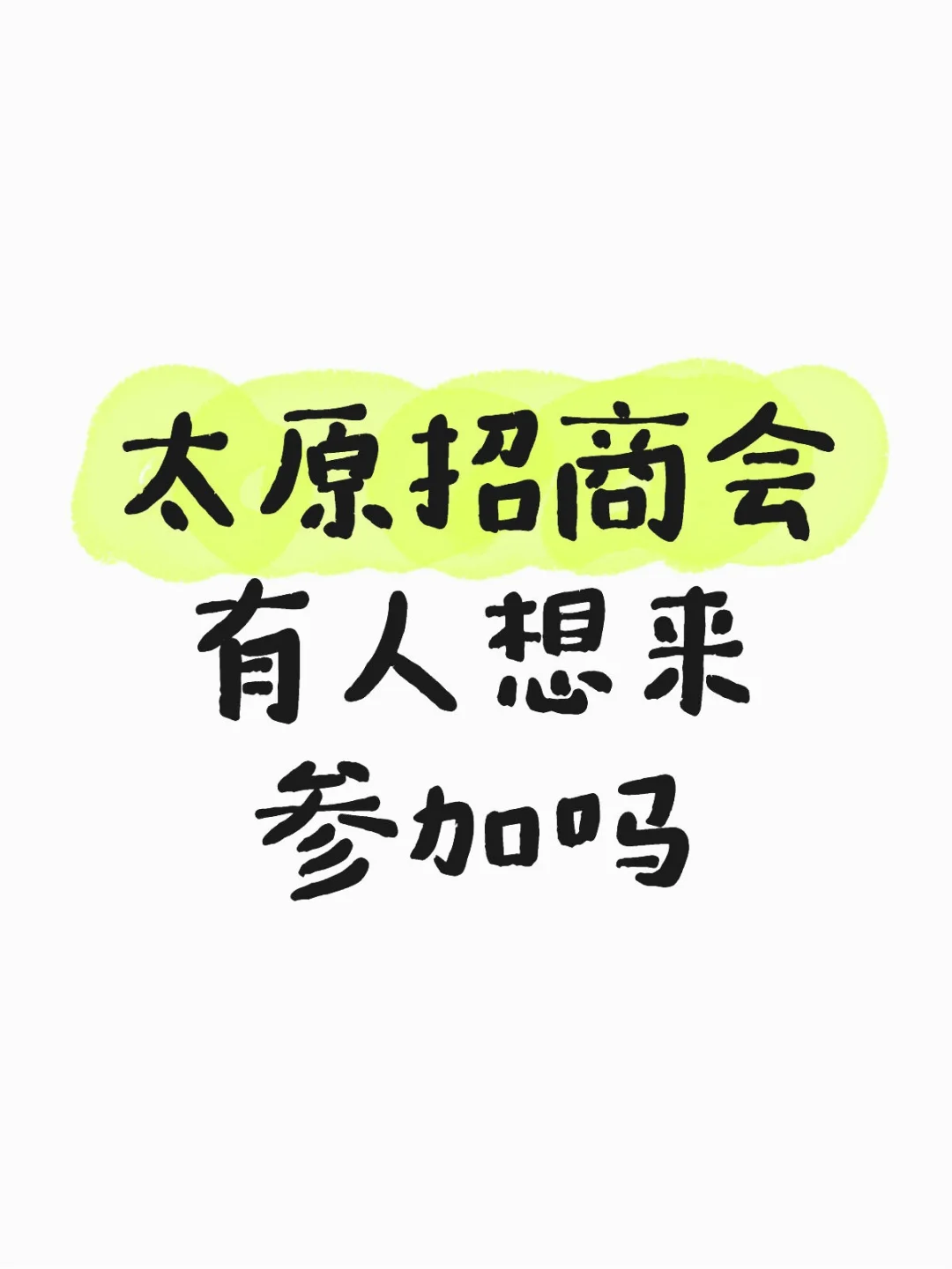 太原招商会