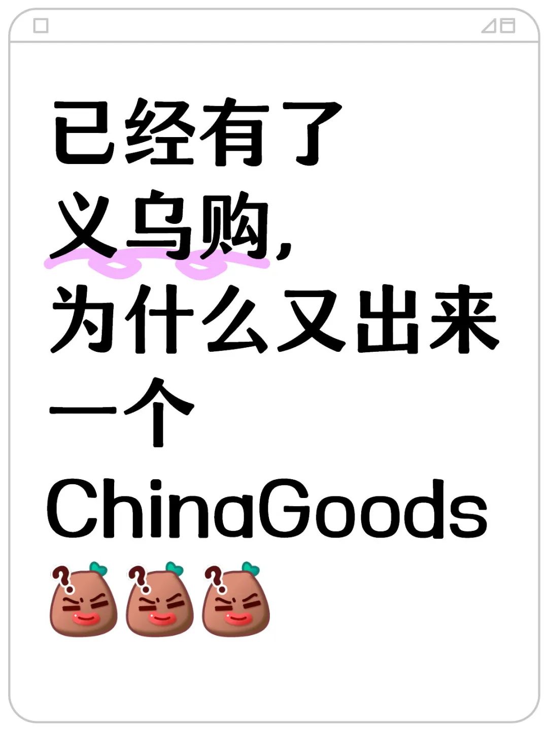 大家都不用义乌购了吗？