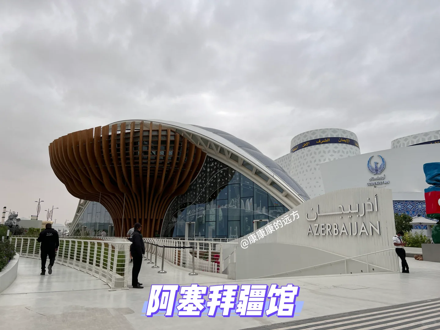 建筑采风|迪拜世博会68个场馆实拍回顾1