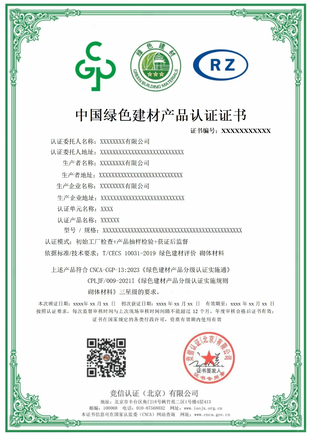 中国绿色建材认证