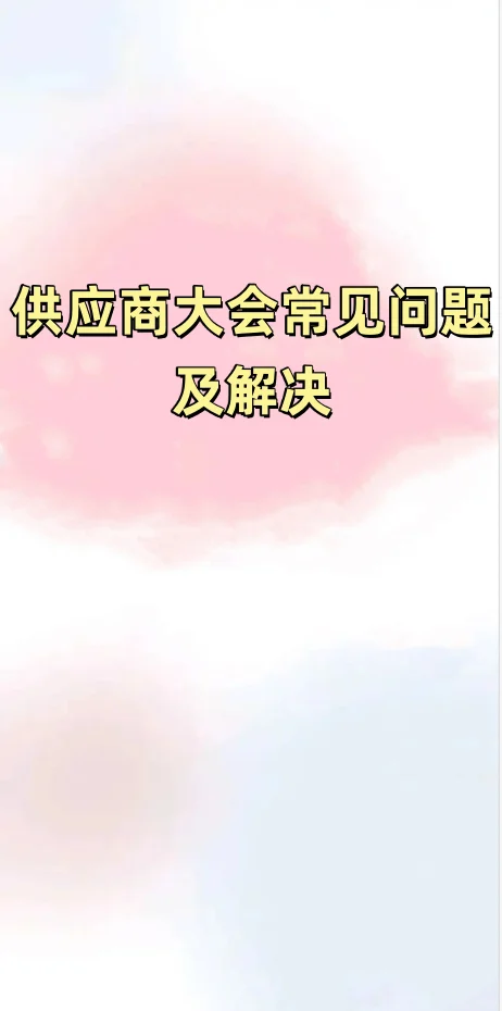 供应商大会常见问题及解决