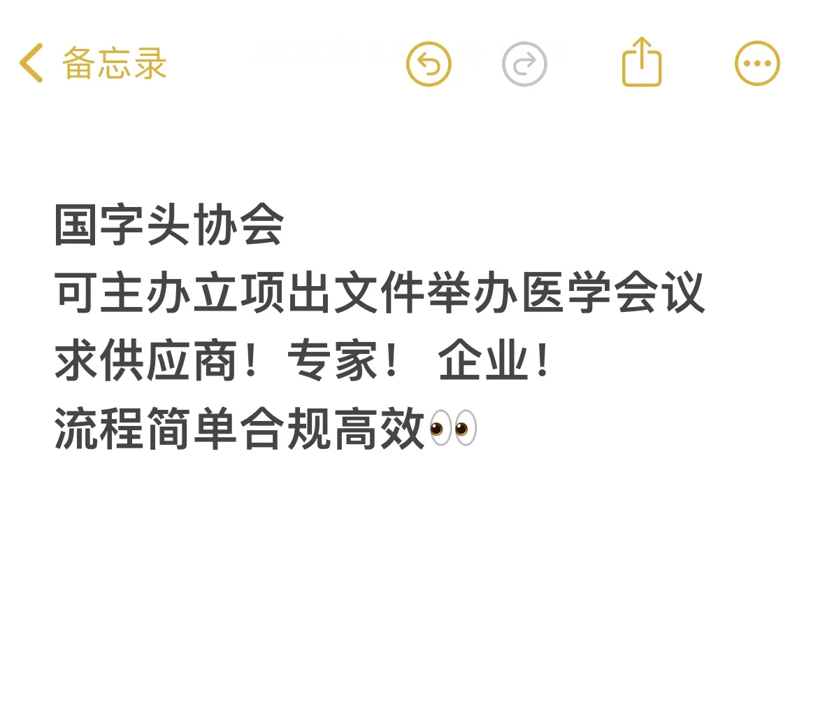 医学会议主办立项出文件求合作方