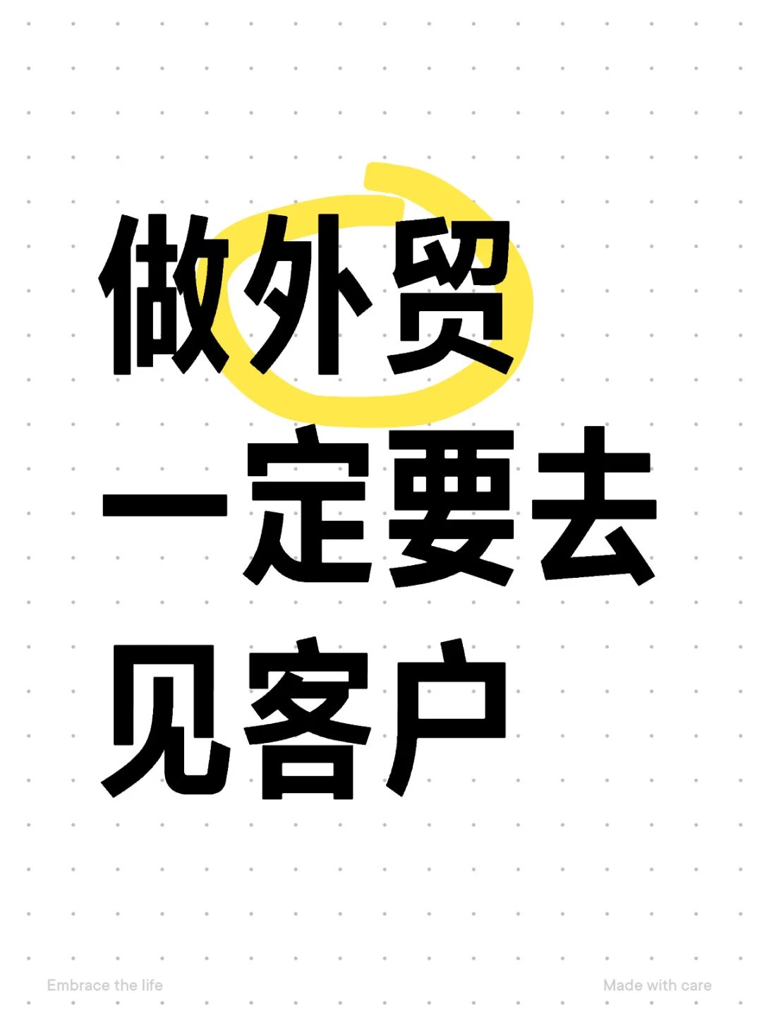 听话!只要你做外贸就一定要去见客户