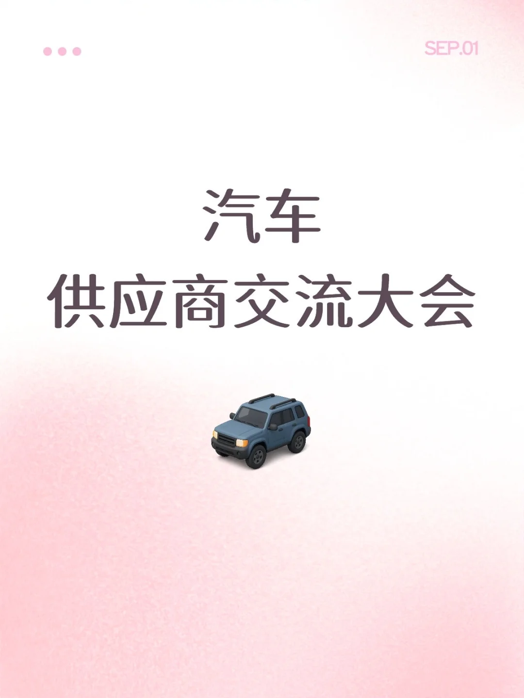 汽车供应商交流大会