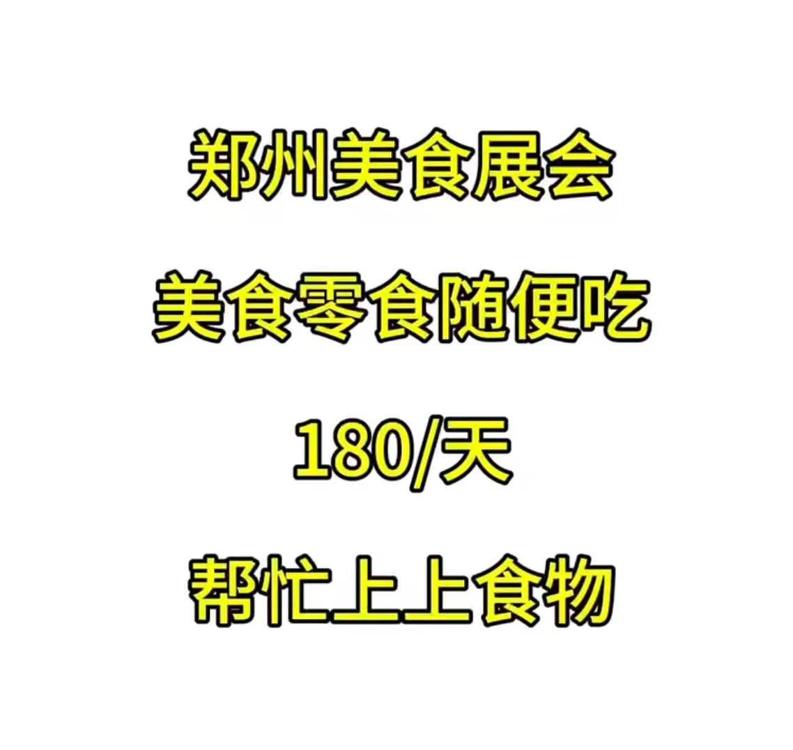 郑州新美食展会有没有要去的