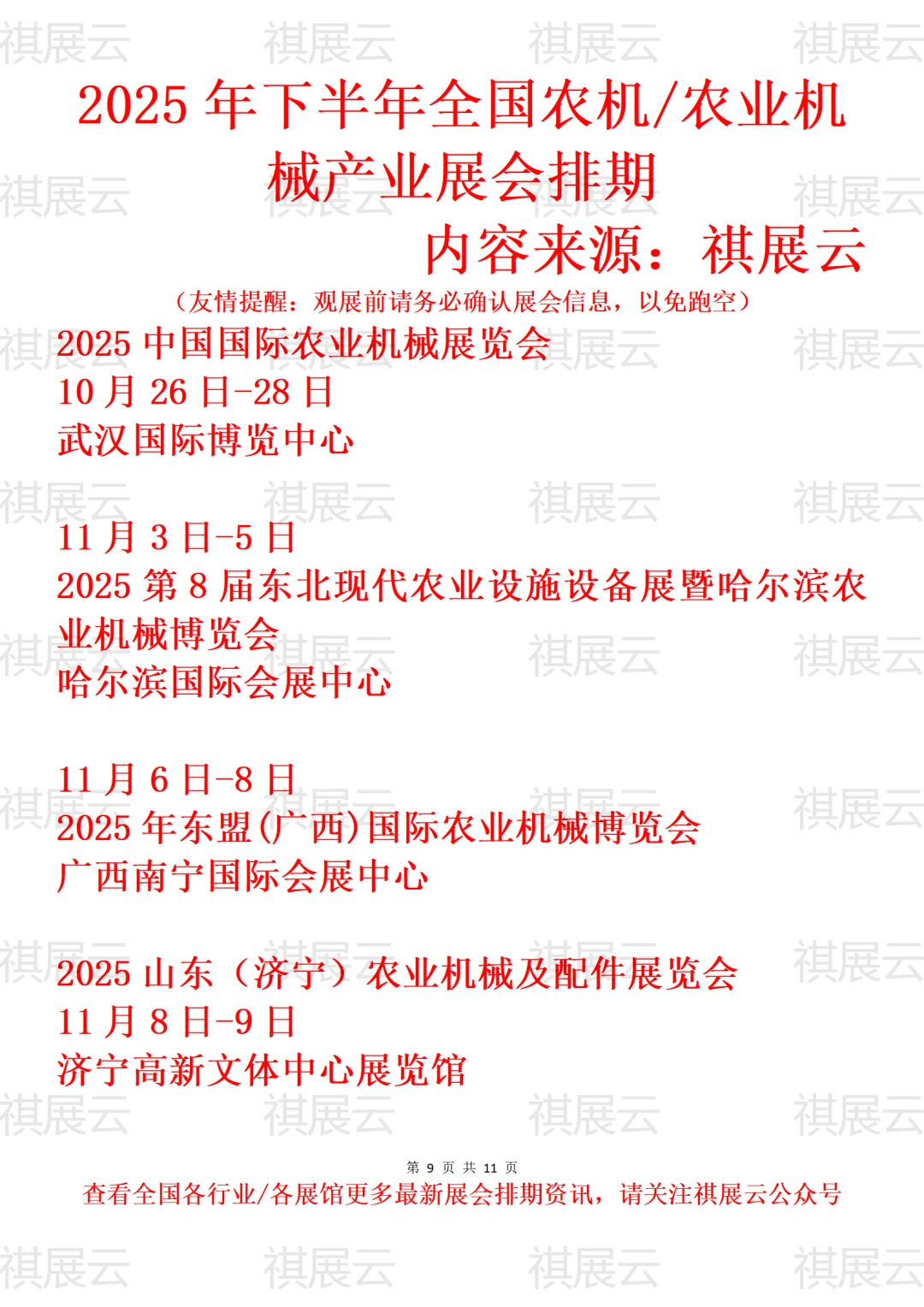 2025年11-12月全国农机/农业机械设备展会