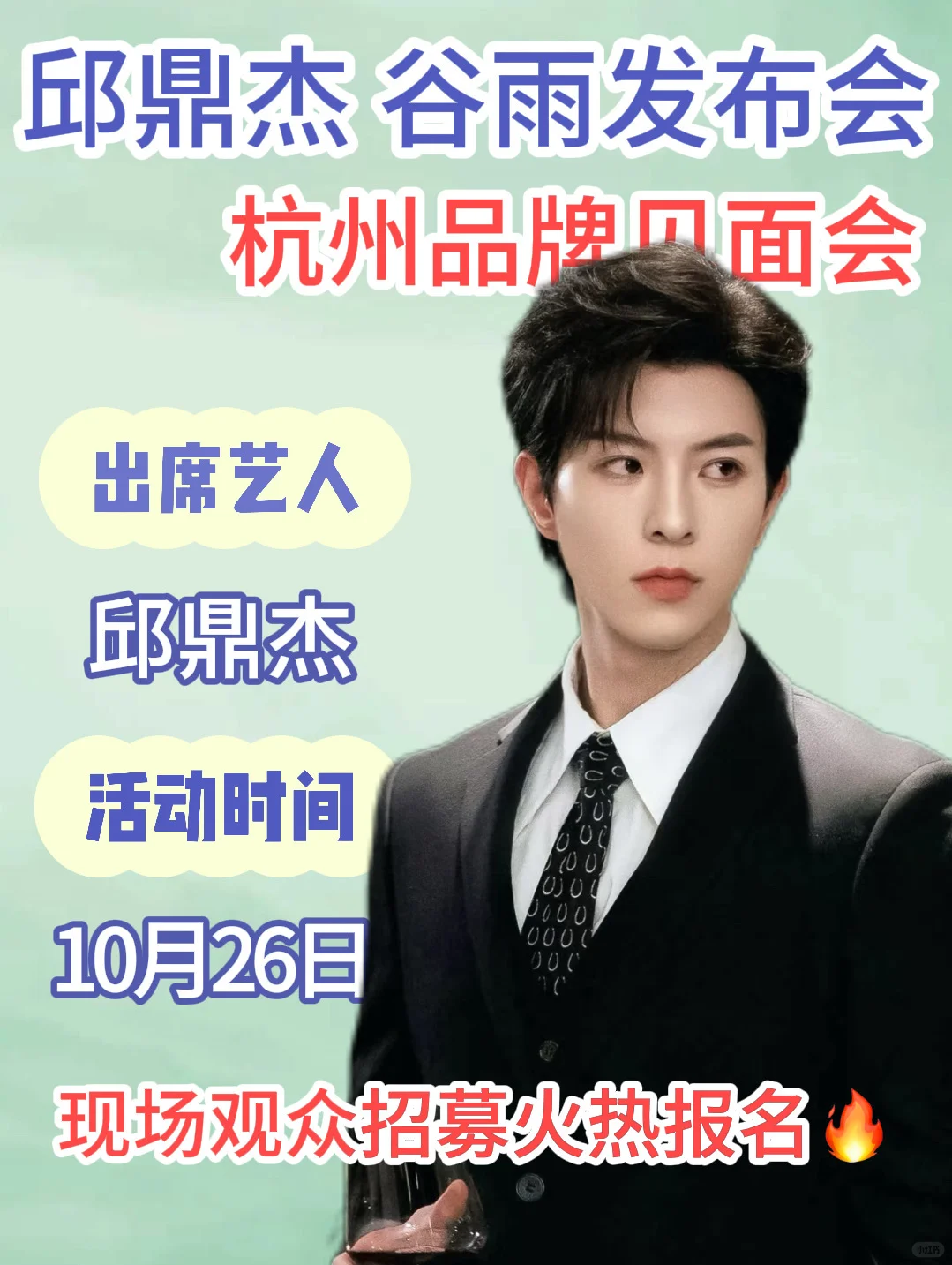 邱鼎杰10.26杭州谷雨发布会已确定‼️