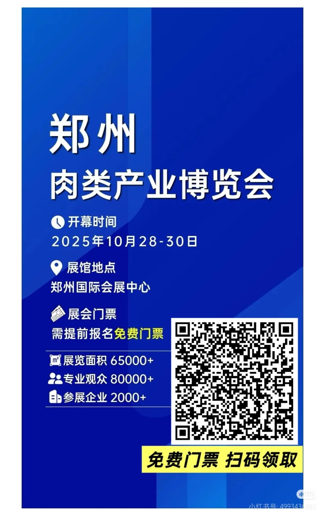 2025第二届全球肉类产业博览会来啦～