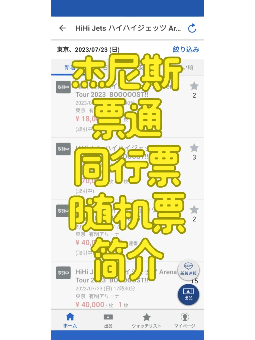 杰尼斯 票通 同行票/随机票 经历参考