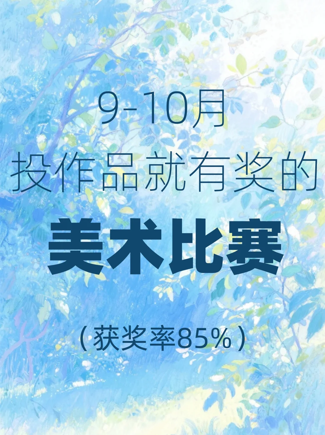 9-10月投作品就有奖的美术比赛！获奖率85%