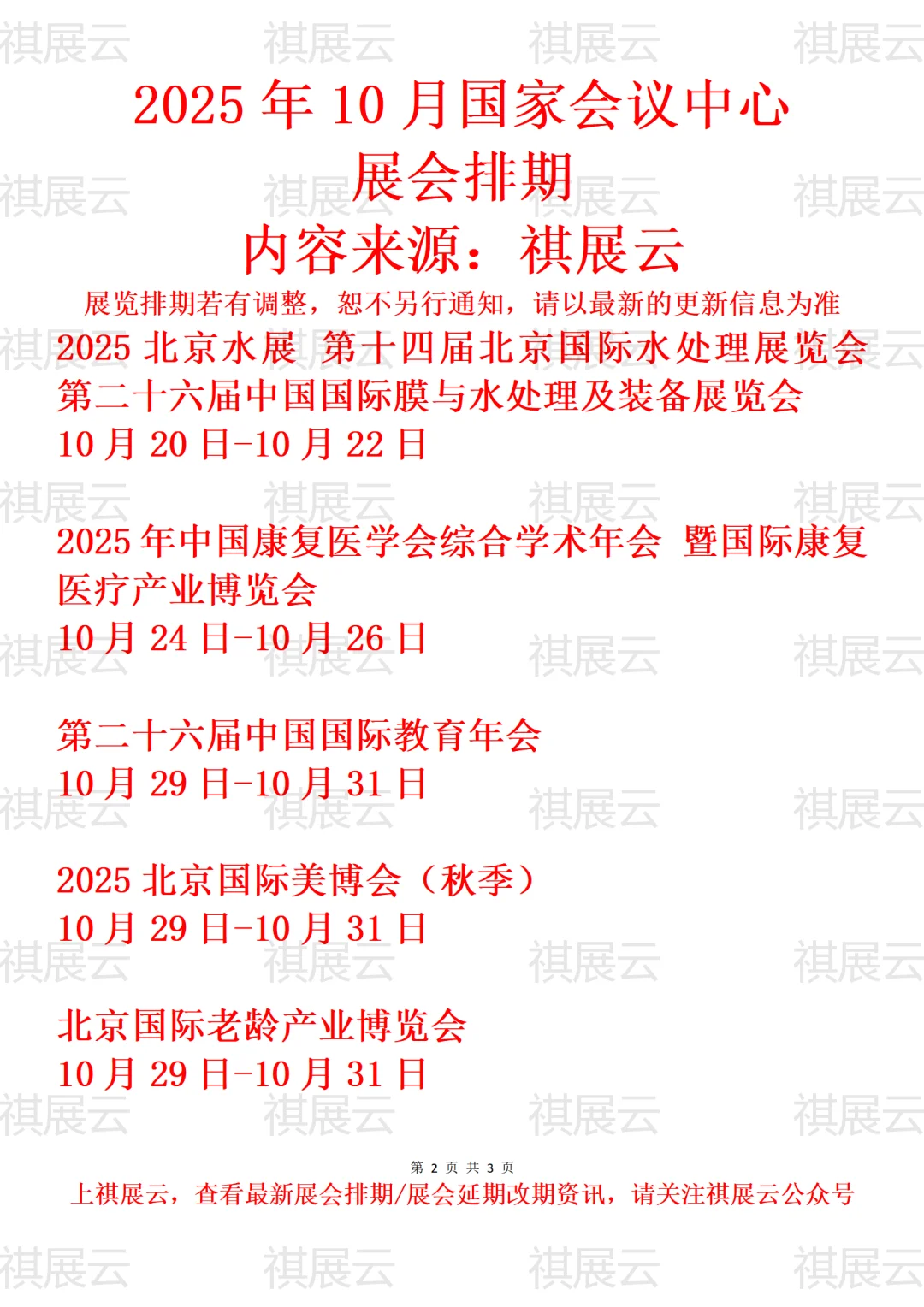国家会议中心（北京）2025年10月展会排期