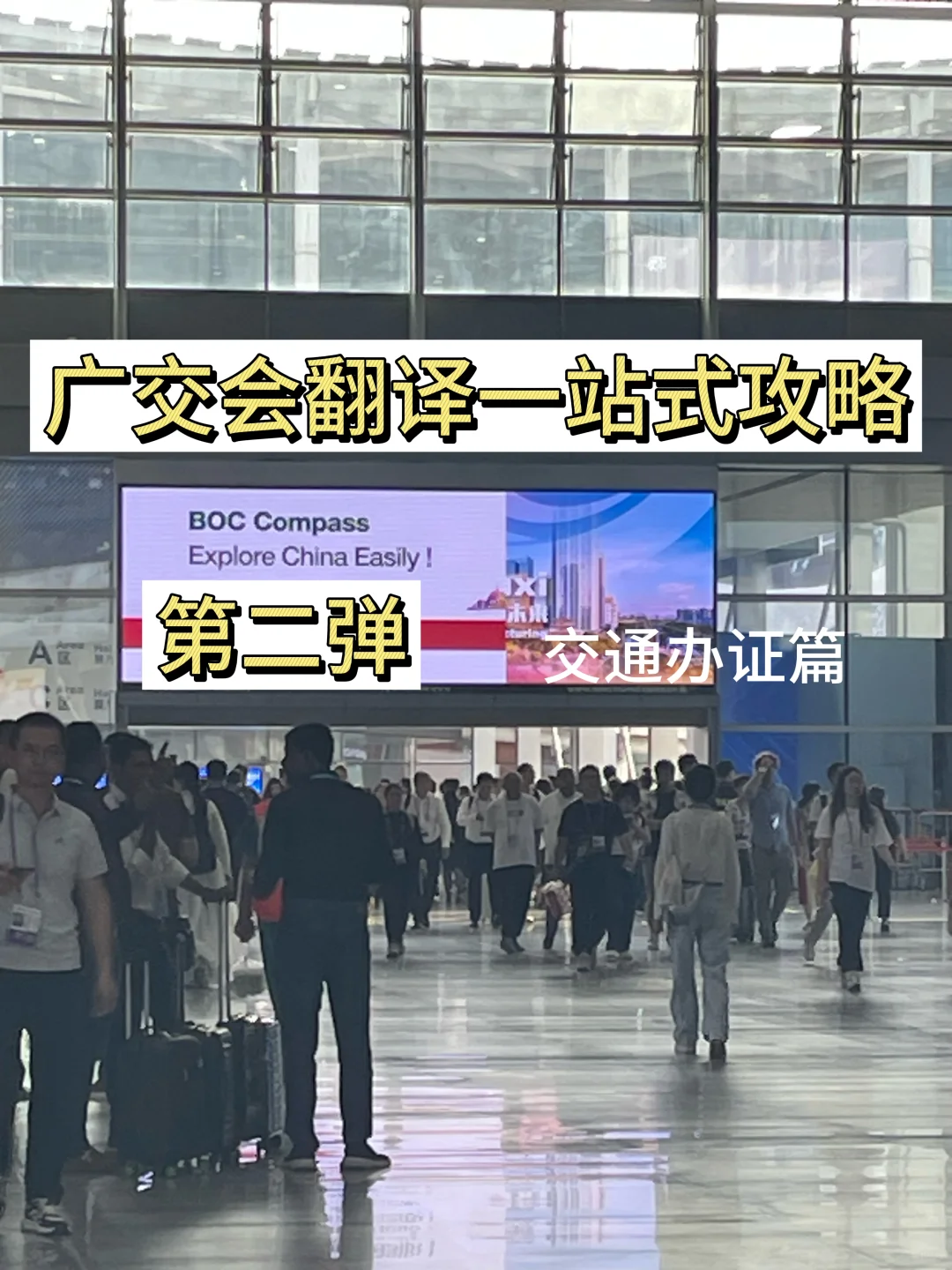 广交会速通翻译|交通办证篇
