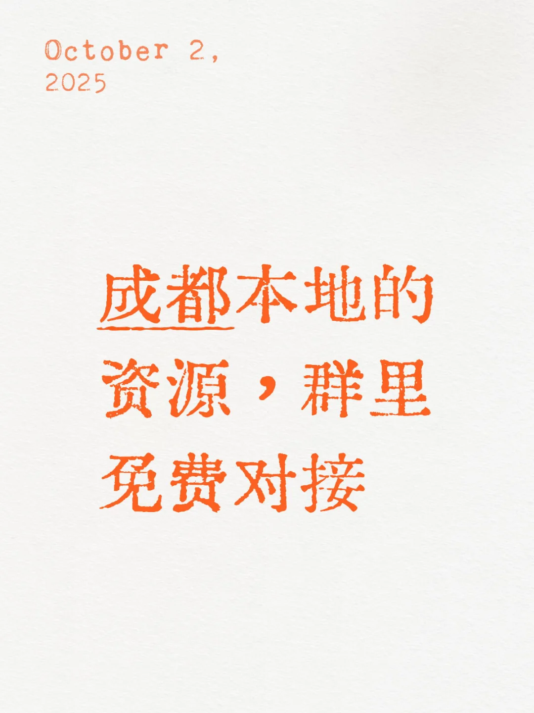 成都本地的资源，群里免费对接