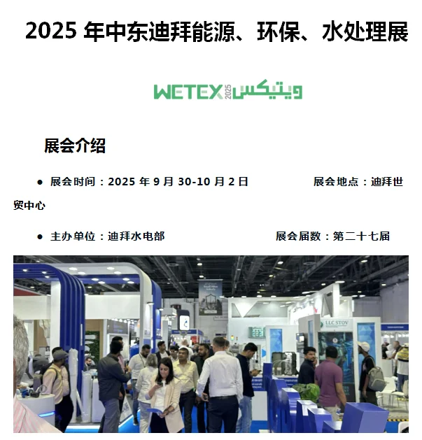 2025年中东迪拜能源、环保、水处理展