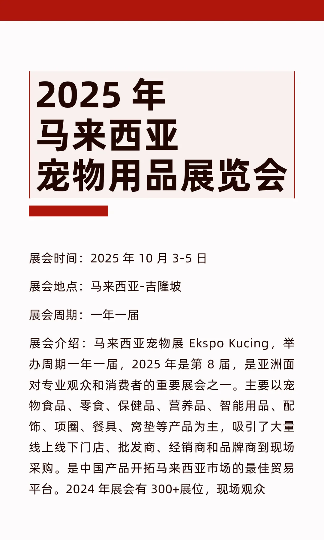 2025 年马来西亚宠物用品展览会