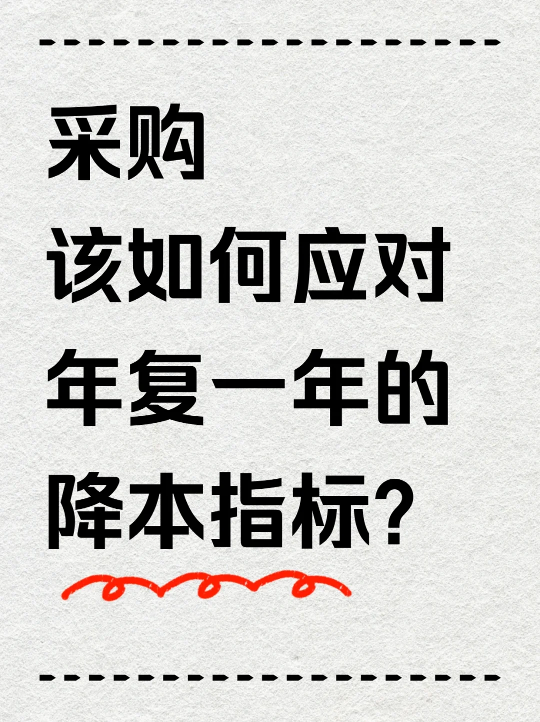采购该如何应对年复一年的降本指标?