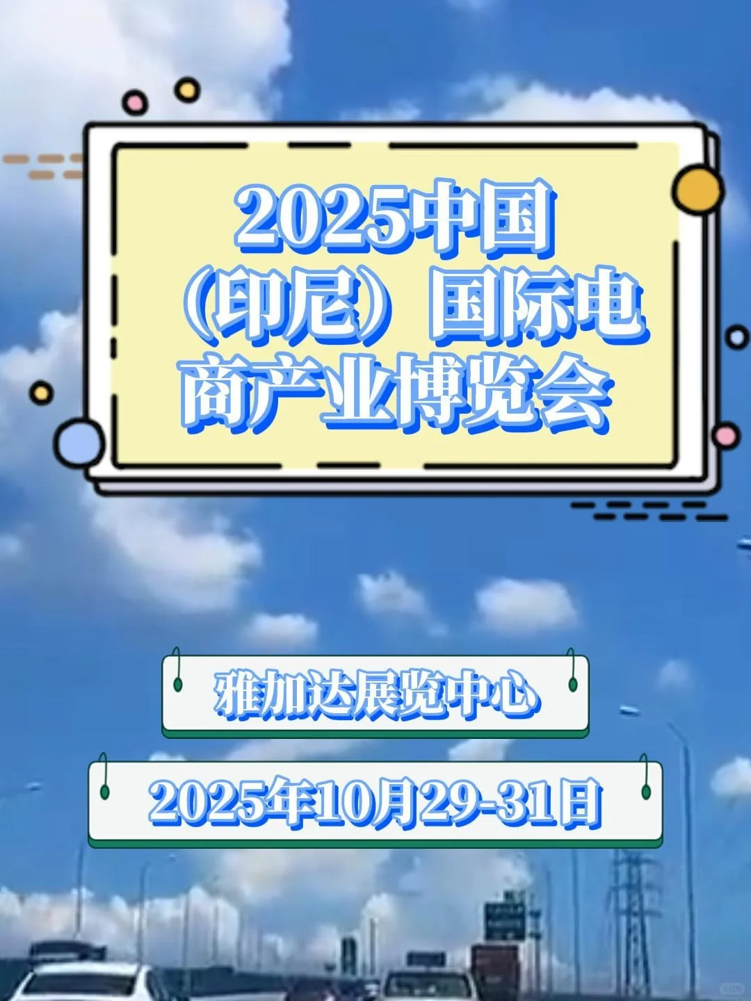2025中国（印尼）国际电商产业博览会