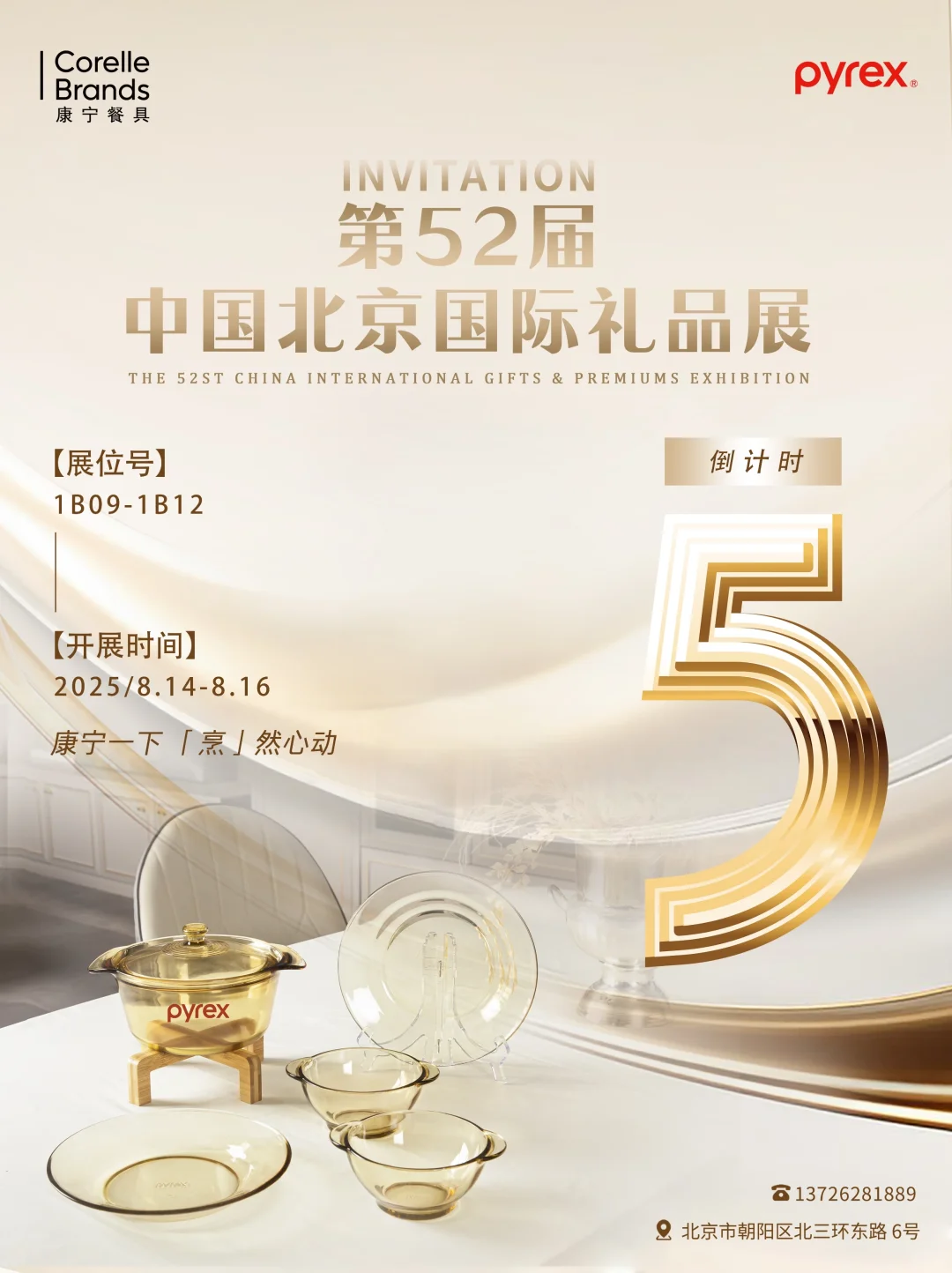 出场预告｜第52届北京礼品展！Pyrex来啦！