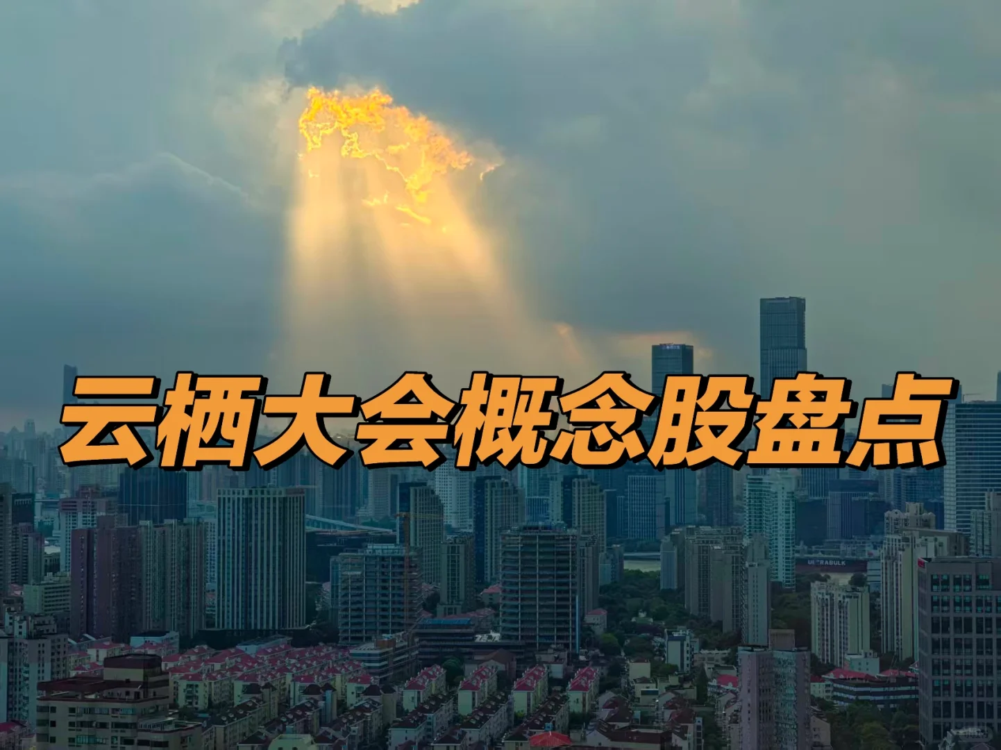 ?【云栖大会概念股盘点 | 抓投资主线】