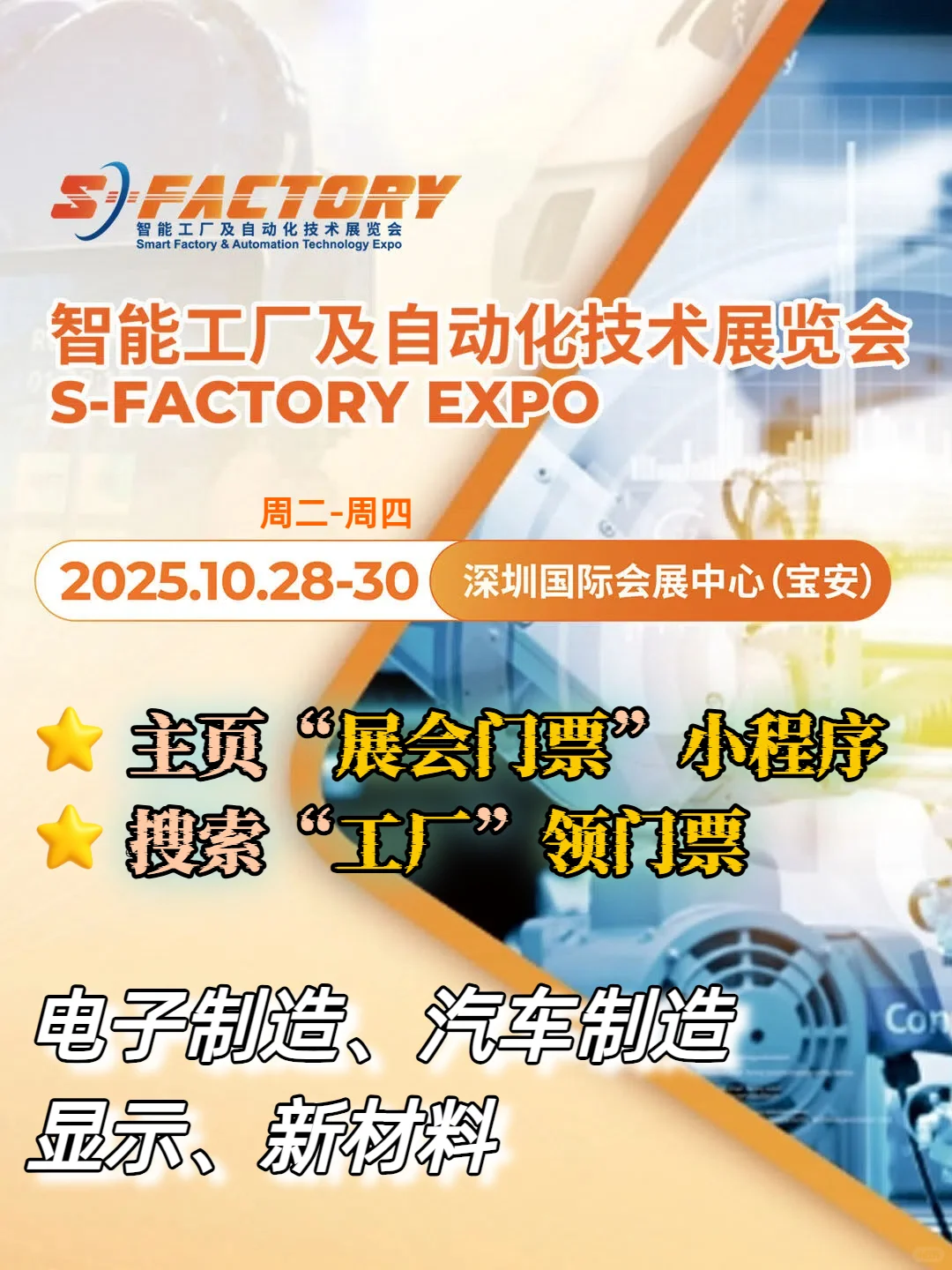 S-FACTORY:智能工厂及自动化技术展门票