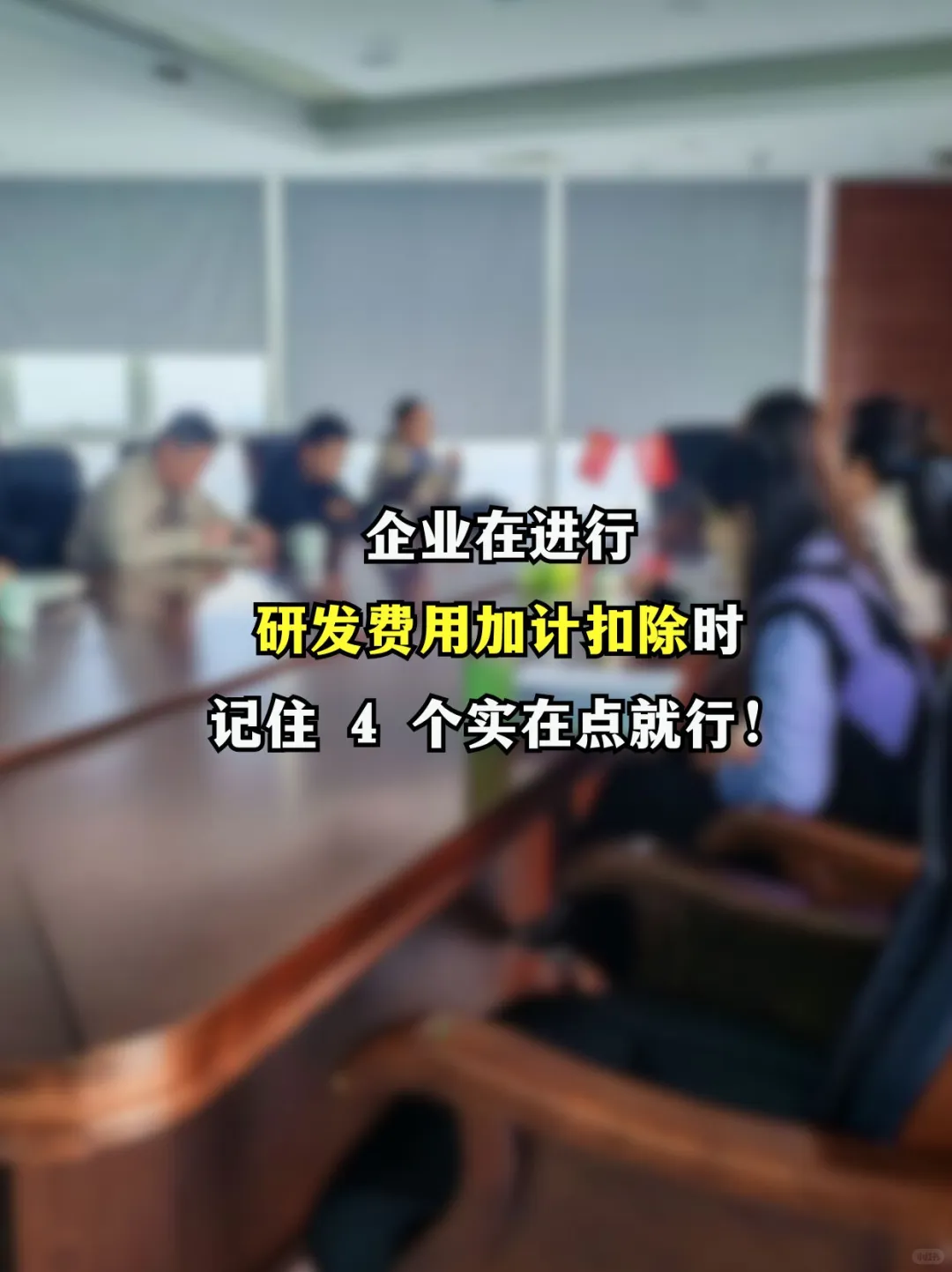 研发费用加计扣除 记住 4 个实在点就行！