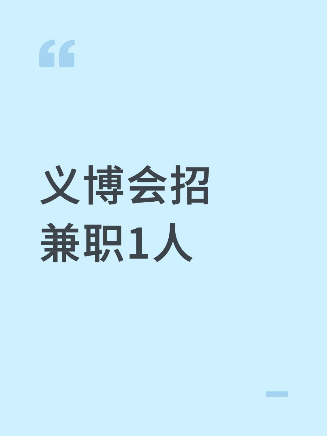 义博会招兼职