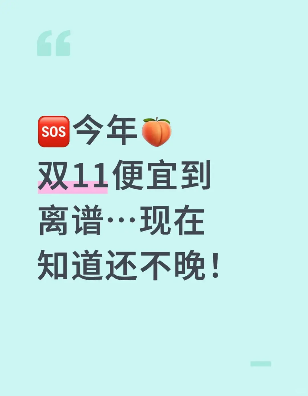 今年?双11便宜到离谱…现在知道还不晚