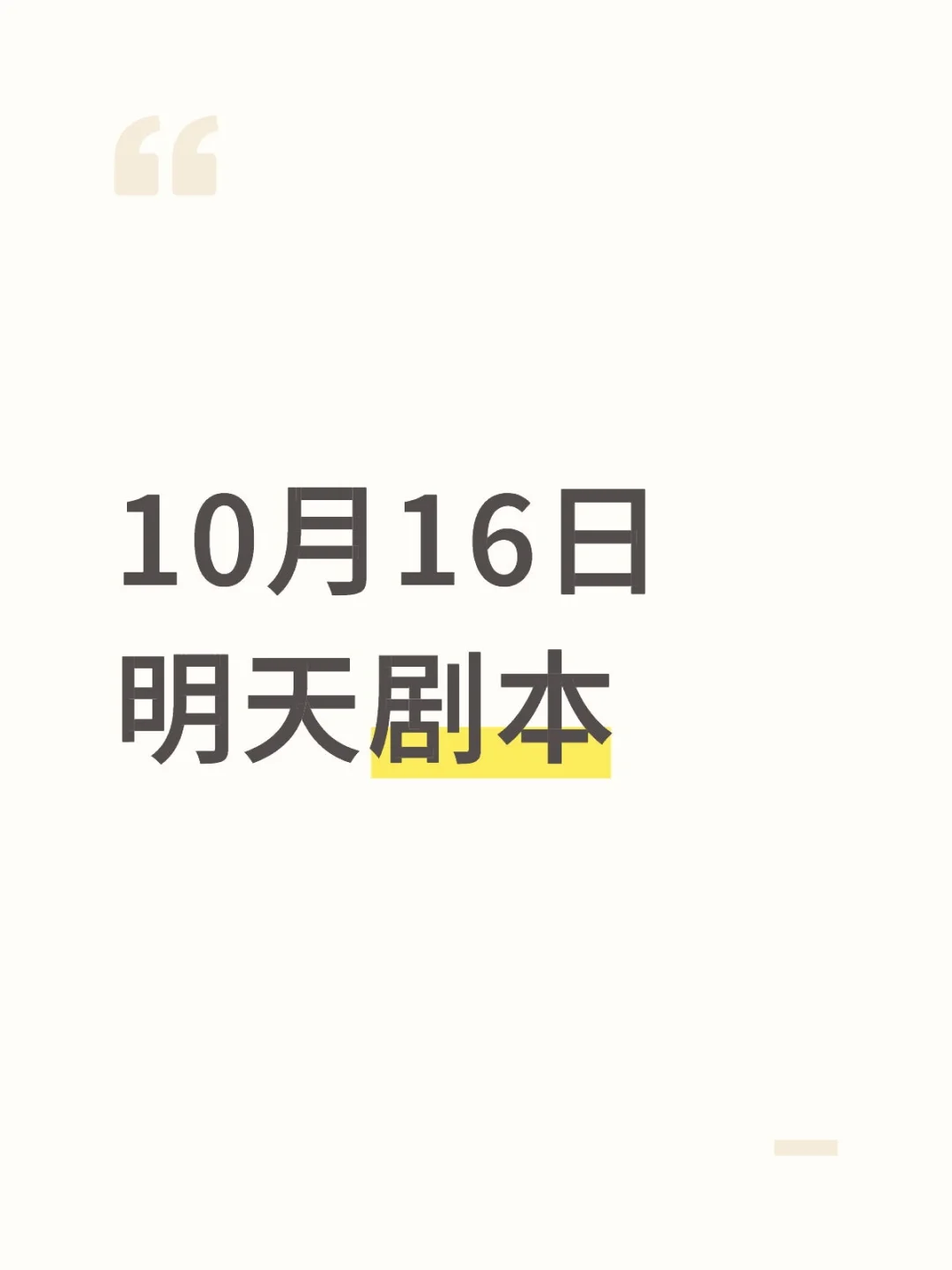 10月16日明天剧本