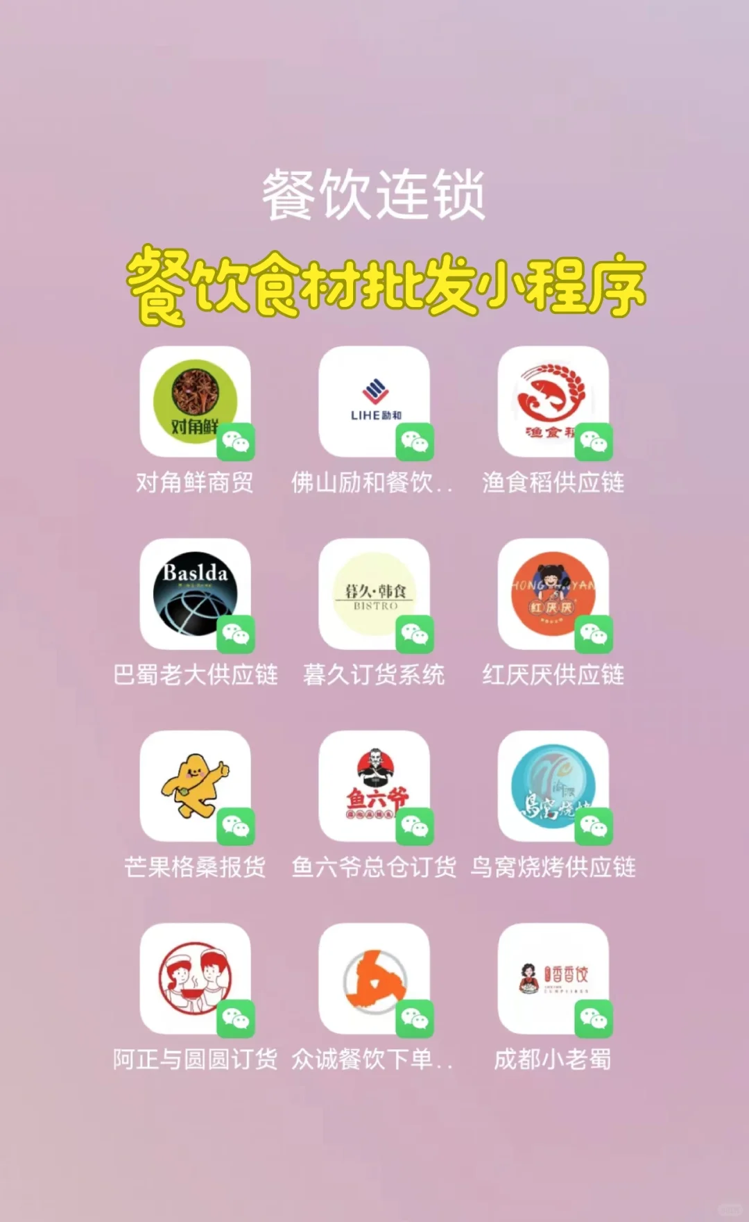 餐饮连锁老板都在用的订货app系统