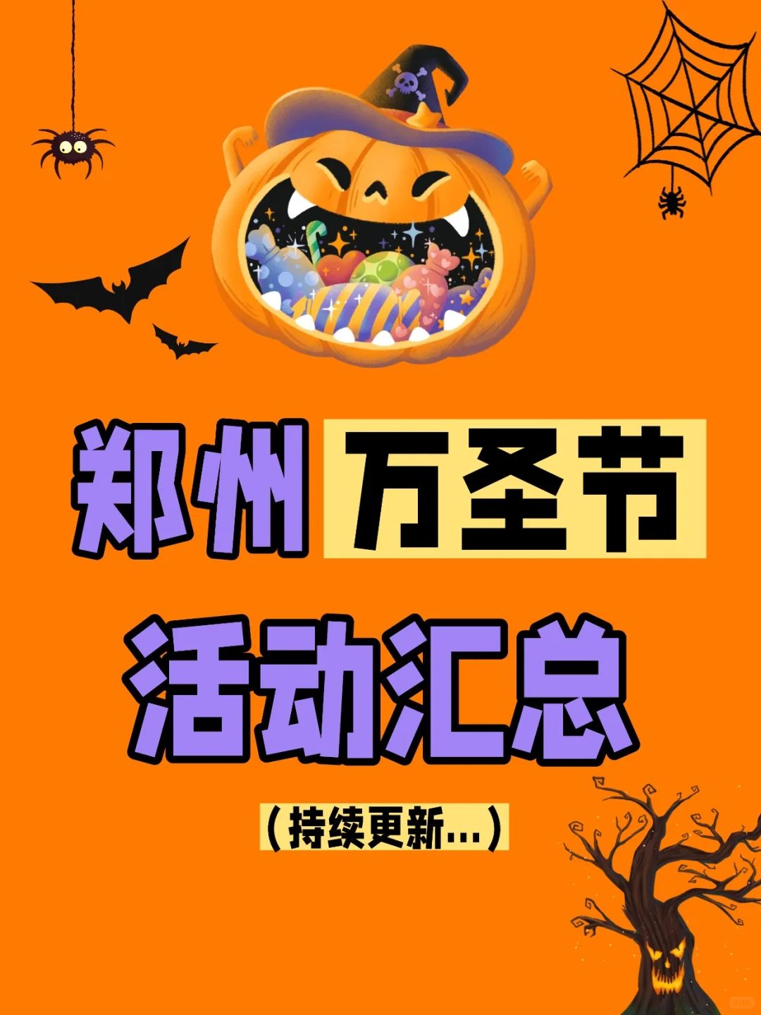 郑州万圣节活动汇总（第一弹）来啦！?
