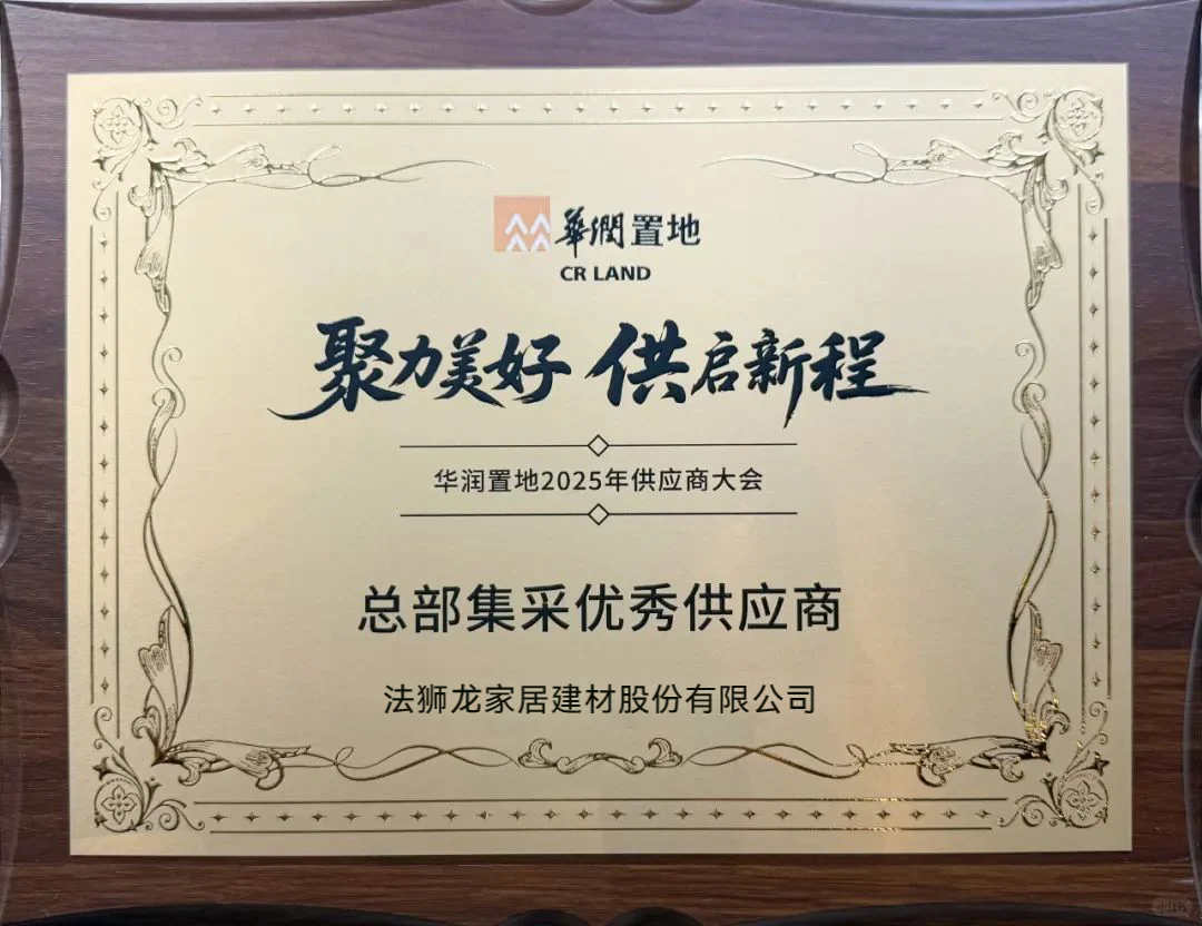 又拿奖啦!华润置地总部集采优秀供应商奖