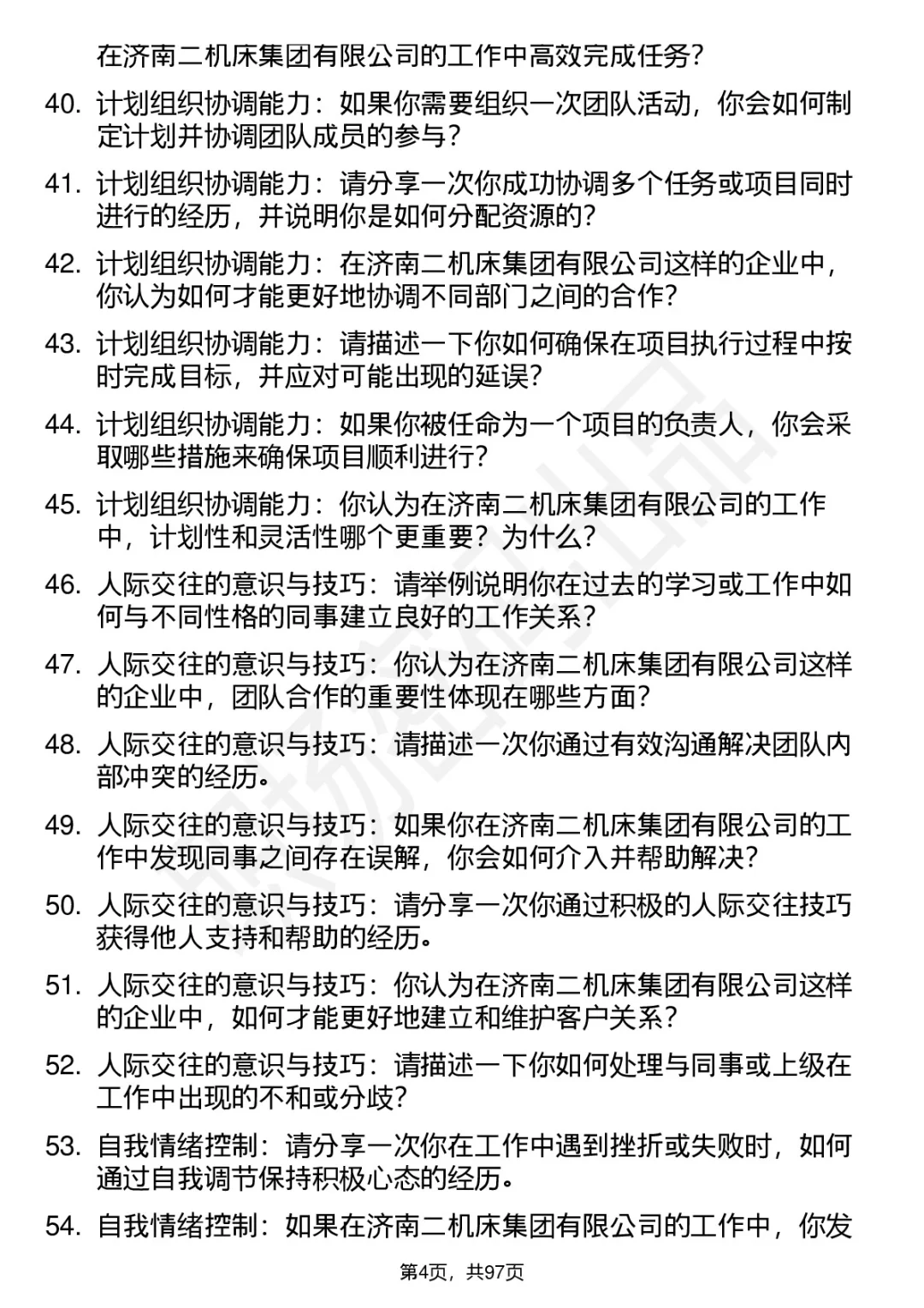 63道济南二机床集团高频通用面试题答案