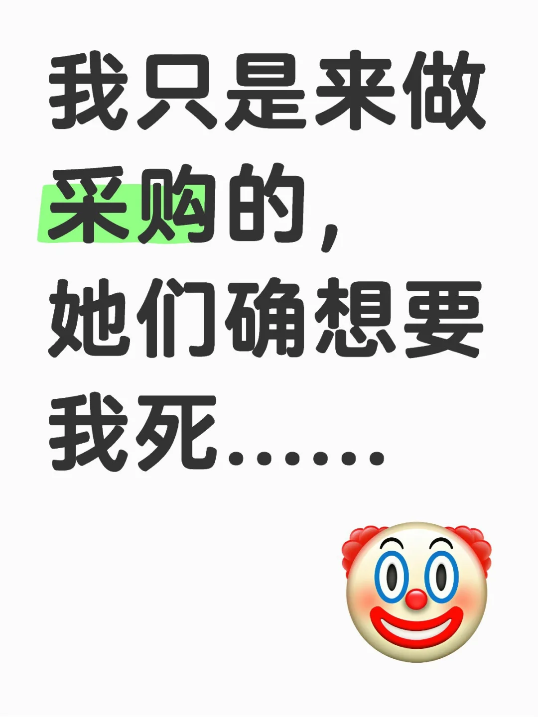 我只是来做采购的,她们确想要我死......