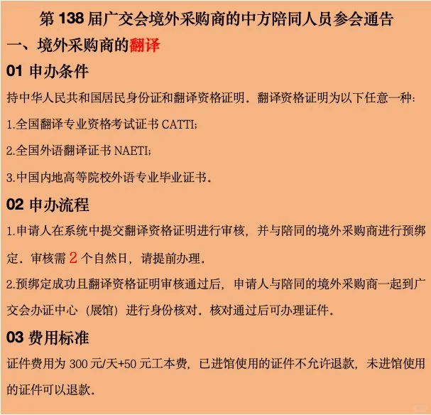 138届广交会境外采购商的中方陪同人员指引