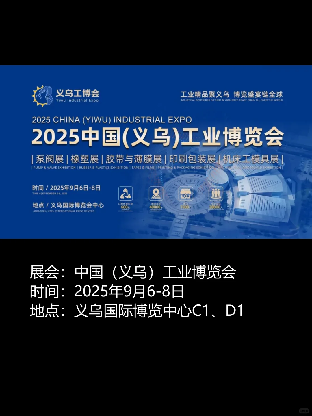 【义乌展会预告2025年9月】