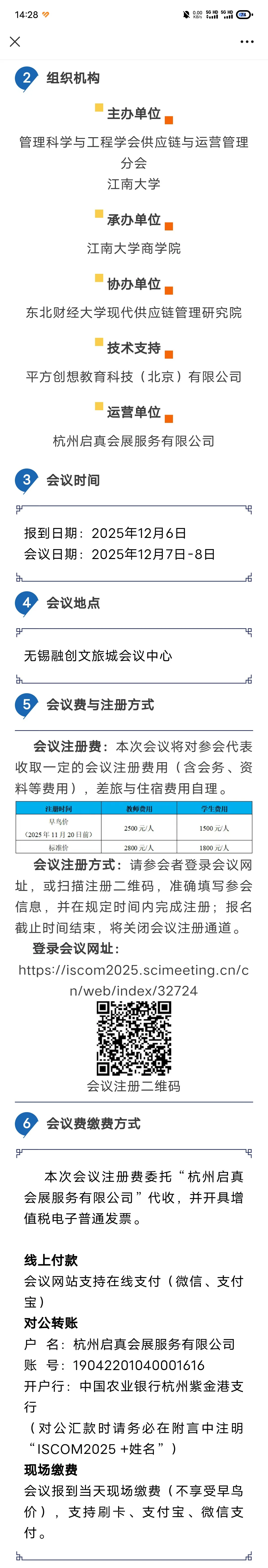 |第六届全国供应链与运营管理学术年会