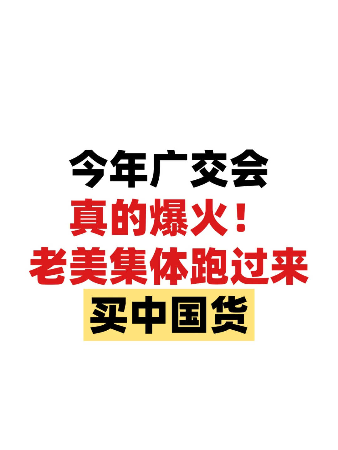 老美集体跑来广交会买中国货了!!!
