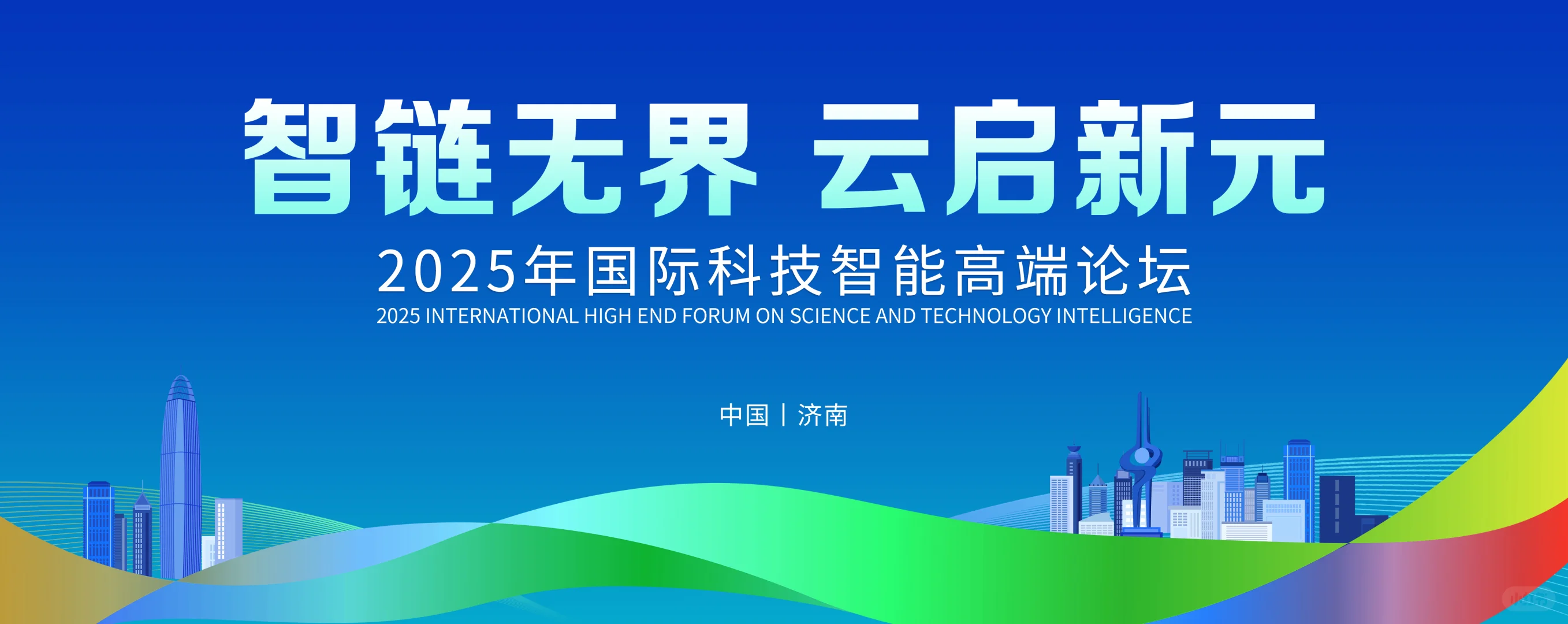 2025创新科技智能峰会论坛