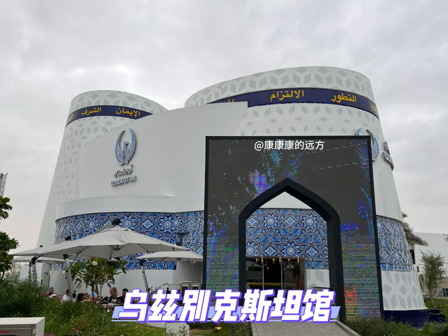 建筑采风|迪拜世博会68个场馆实拍回顾1