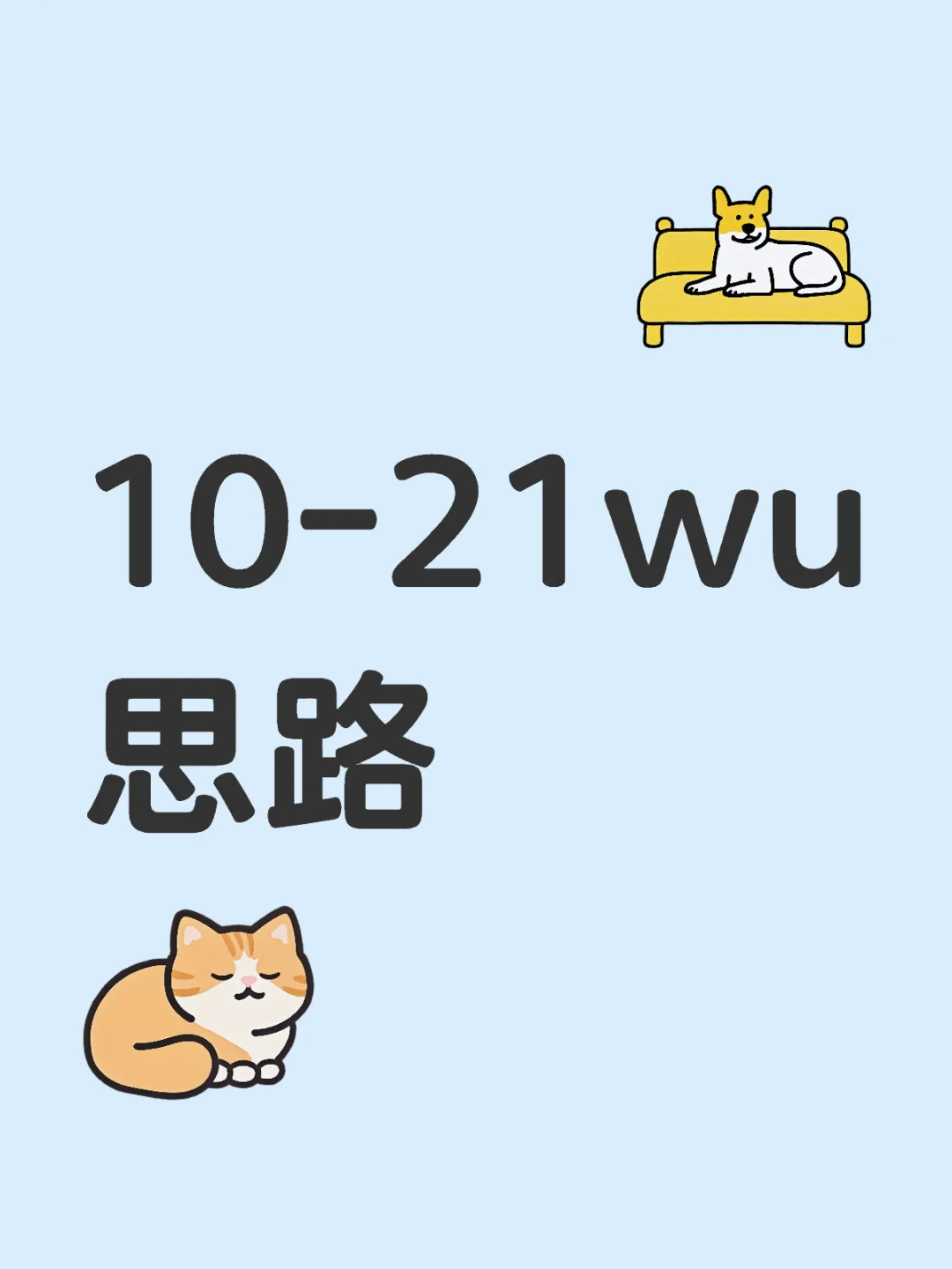 wu思路