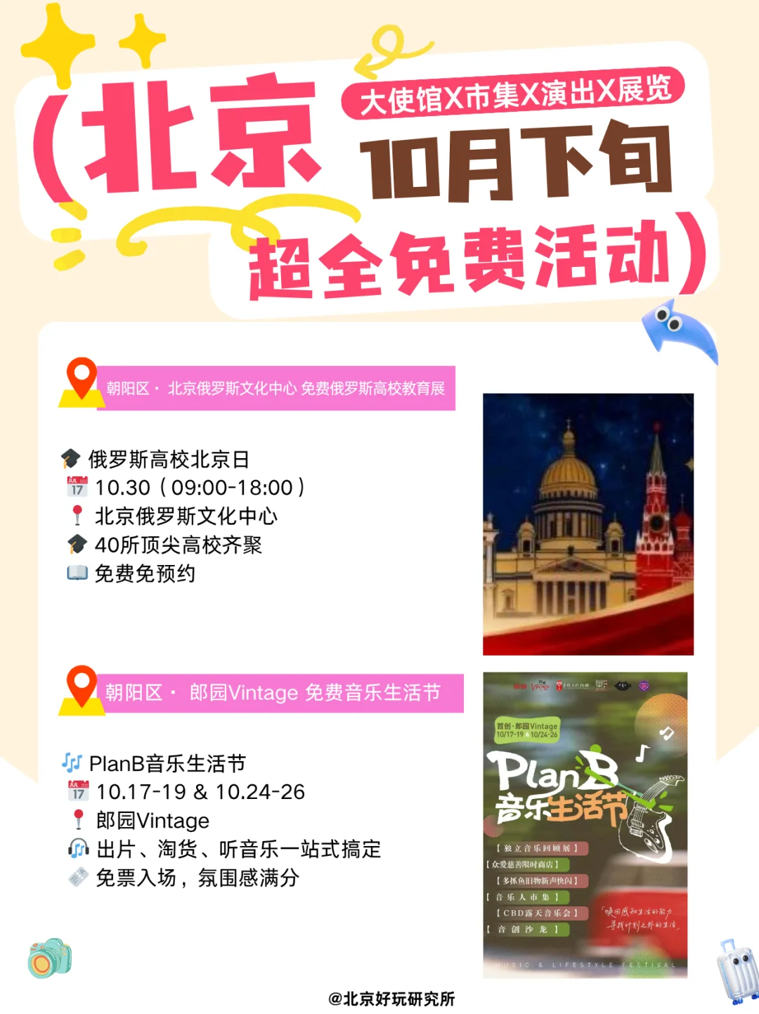 ?北京10月免费活动攻略｜使馆X展览X市集