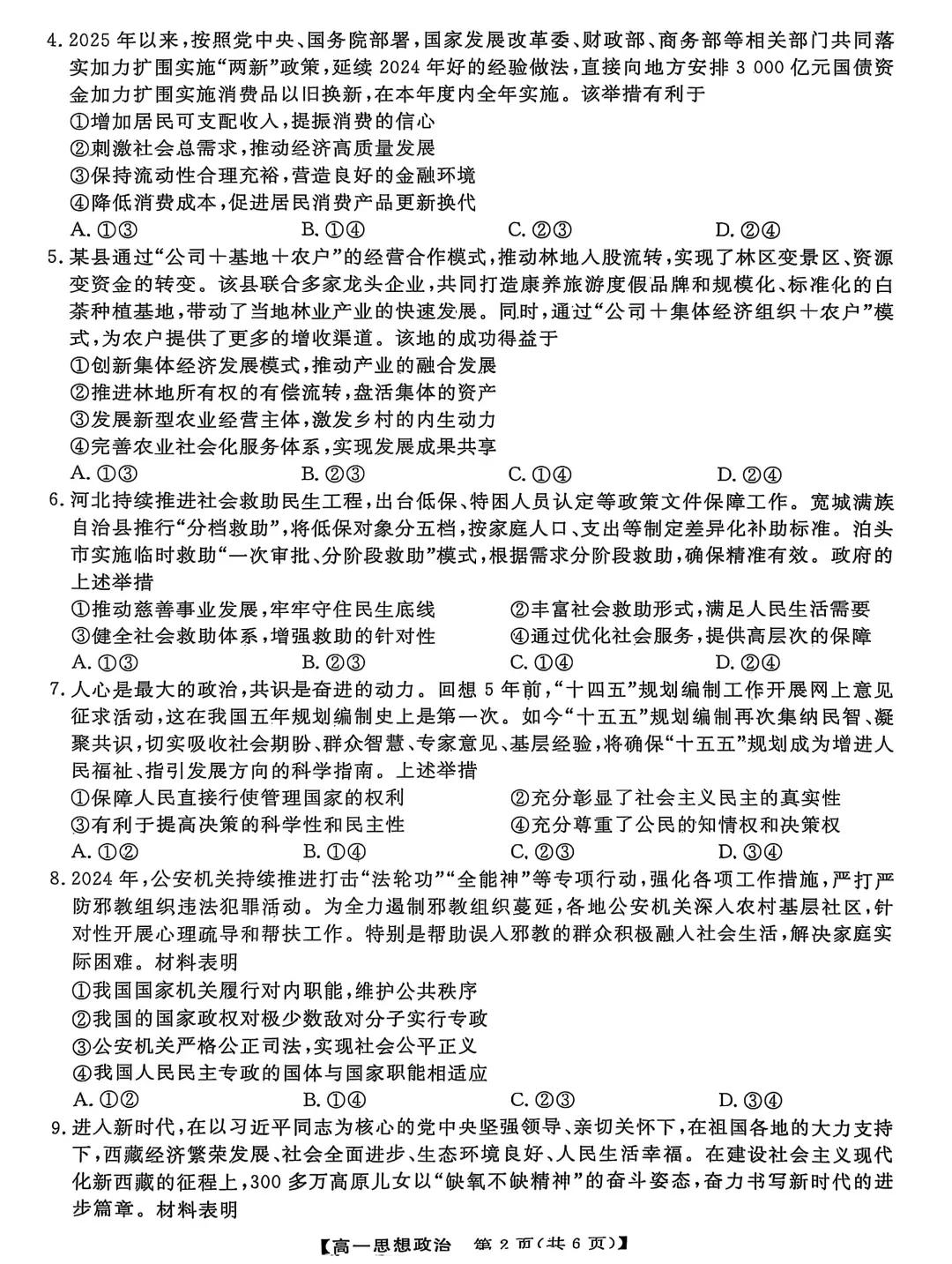 2024-2025下学期期末联考高一政治