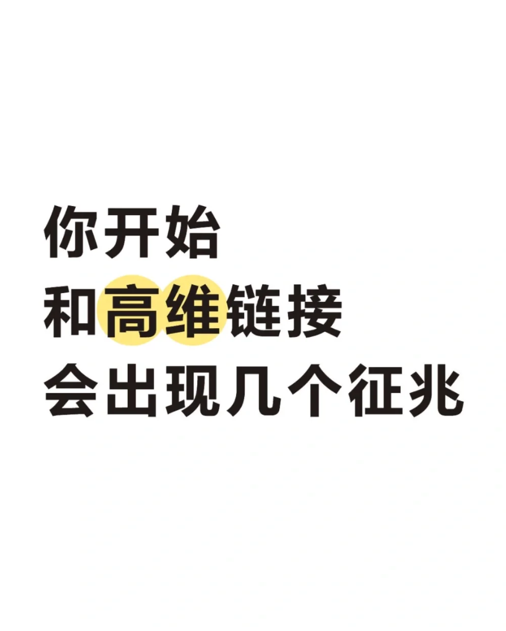 你开始和高维链接会出现几个征兆