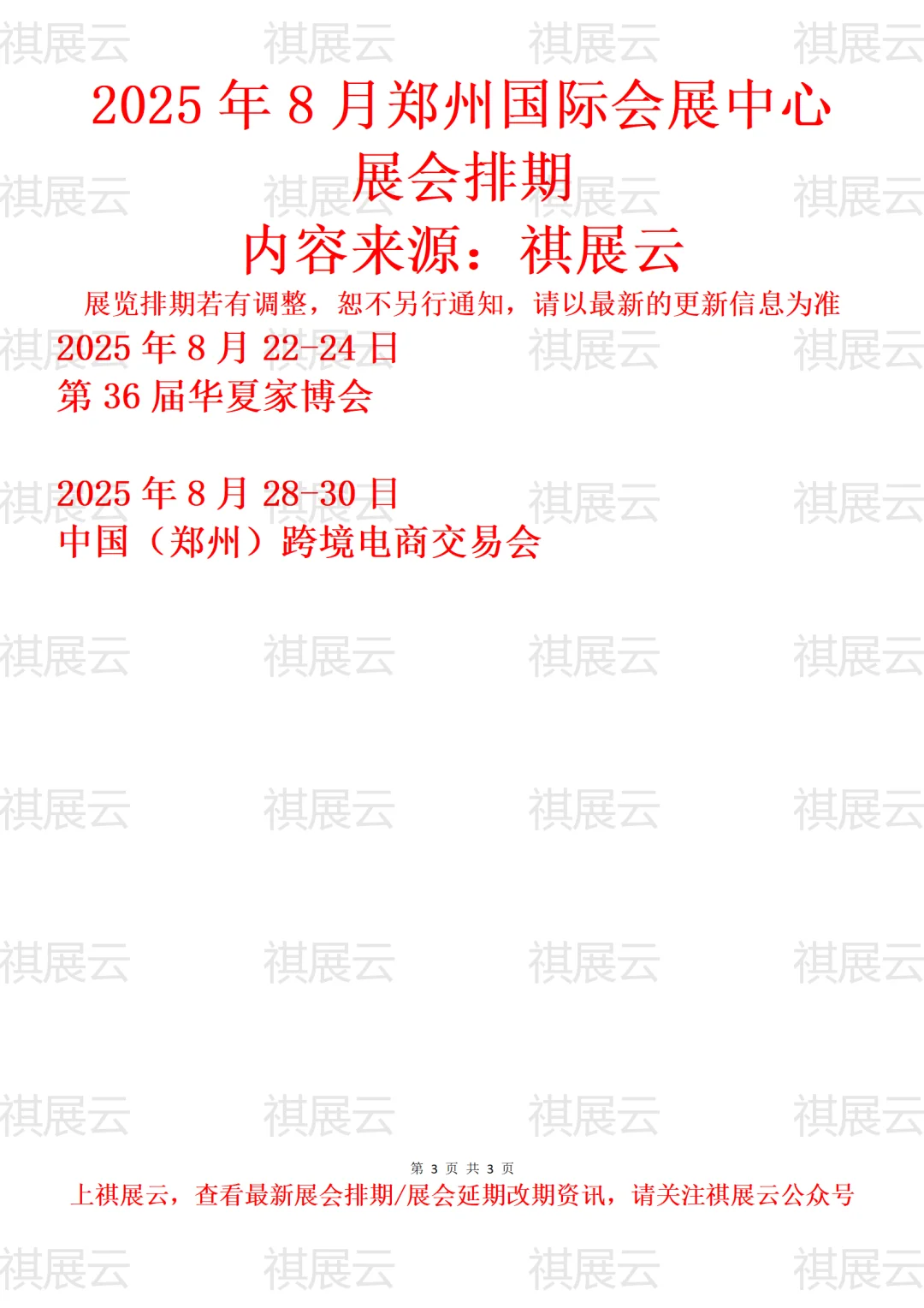 郑州国际会展中心2025年8月展会预报