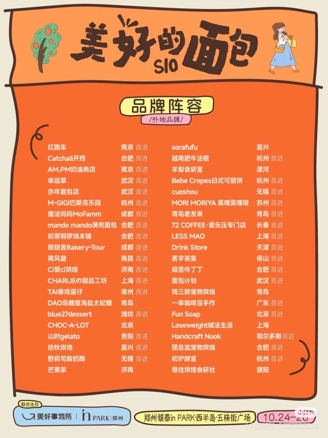 郑州面包节阵容大赏