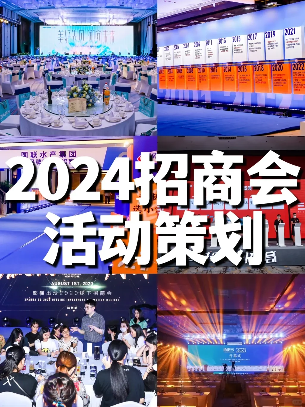 广东活动策划 | 2024招商会活动策划