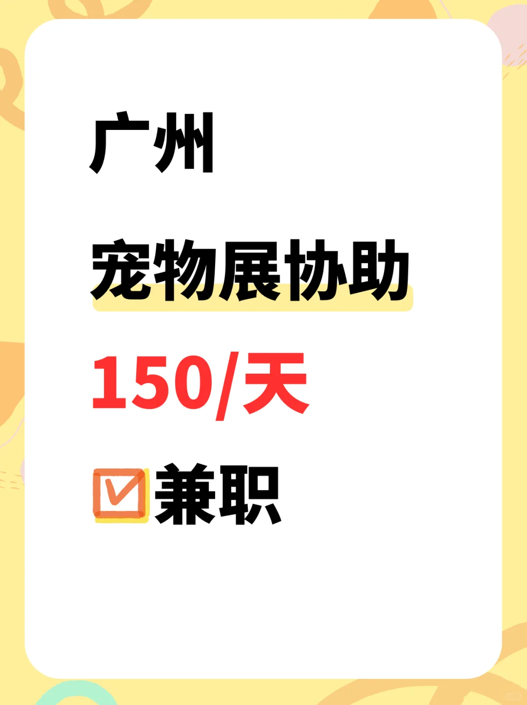 广州宠物展协助，150