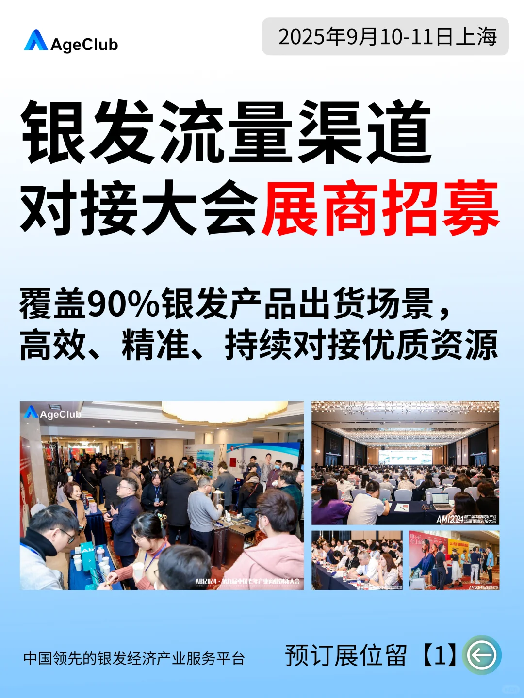 银发流量渠道对接大会,开始招募展商啦!