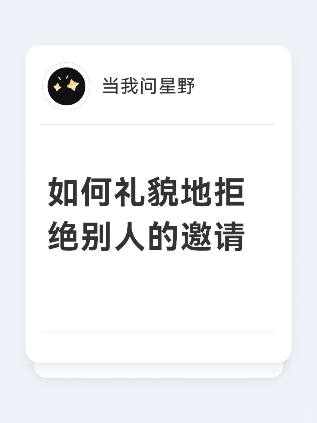 如何礼貌地拒绝别人的邀请