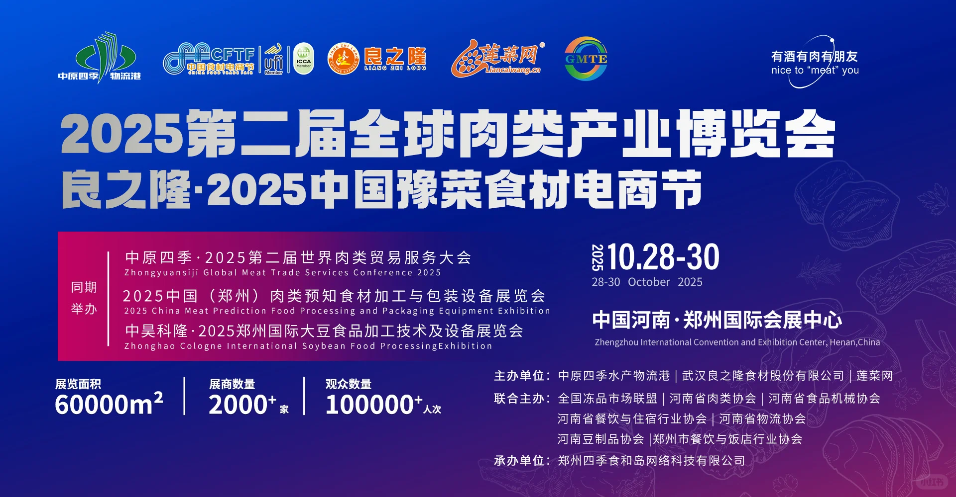 第二届全球肉类产业博览会